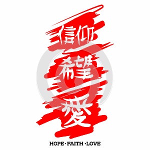 Hope Faith Love. Gospel in Japanese Kanji. photo