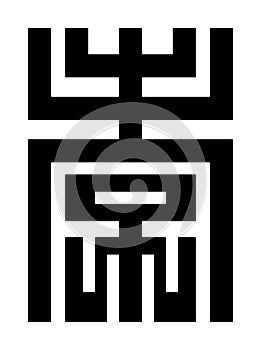 Hsiao, or xiao, ornamental Chinese character for filial piety