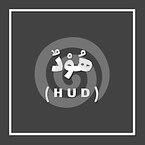 Hud Heber, Prophet or Messenger in Islam with Arabic Name