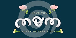 I love you Mom. Happy Mother\'s Day. Hand drawn flowers. Rounded lettering. Vector illustration, flat design