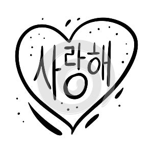 I Love You phrase on Korean. Hand drawn lettering. Black Ink. Vector illustration