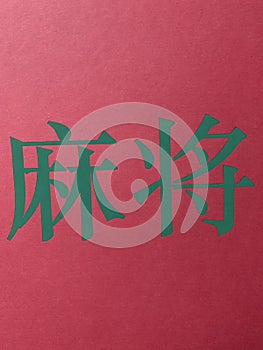 Ideogram of Chinese game `Mahjong`