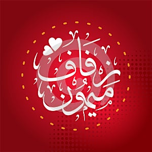 Illustration of invitation words and phrases for weddings, translation: wishing you a blessed and happy marriage. arabic