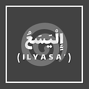 Ilyasa Alyasa Elisha, Prophet or Messenger in Islam with Arabic Name photo
