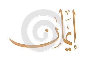 Iman or Imane Name Arabic Calligraphy Vector Design. Translation: `Iman` photo