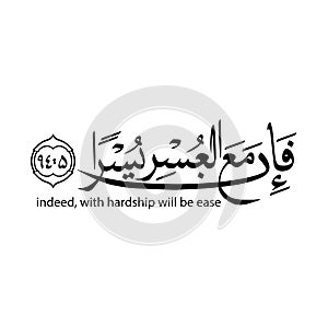 Indeed with hardship will be ease meaning. Verse of the Quran. Wisdom in a difficult situation for Muslims. Islam is the religio