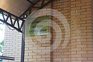 Information sign at the entrance to the Church of the Resurrection in the city of Dedovsk in the Moscow region