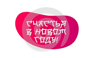 Inscription of Happiness in the New Year in Russian in Japanese style. Fashionable lettering.