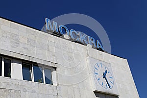 Inscription Moscow in Russian. Kursky railway terminal (also known as Moscow Kurskaya railway) in Moscow, Russia