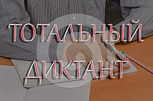 Inscription Total dictation in Russian, which is held annually in Russia to test the literacy of the population