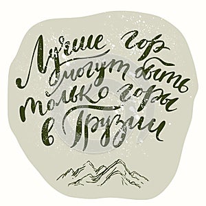 Inspiring russian mountain calligraphy. Hand drawing. Vector illustration