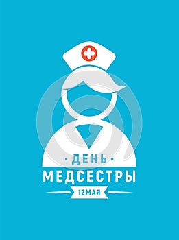 International nurses day russian edition vector illustration. The illustration contains the Russian phrase. It means The medical