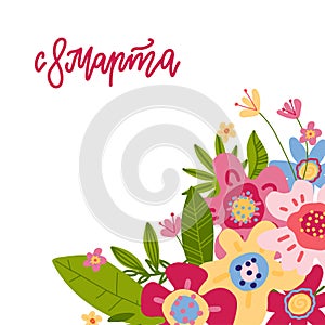 International Women`s Day. Russian Language Calligraphy March 8. White banner with floral decor. Corner with spring