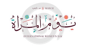 International Womenâ€™s Day 8th of March day of women in the world Arabic and English calligraphy vector.