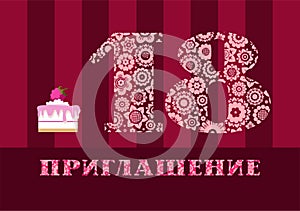 Invitation, eighteen years old, raspberry cake, Russian language, vector.