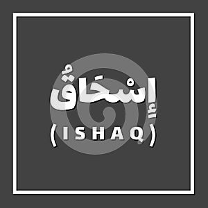 Ishaq Isaac, Prophet or Messenger in Islam with Arabic Name