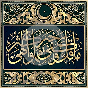 Islamic calligraphy Hadith: although consistent small and sufficient is better than much that distracts Imam Ahmad, the