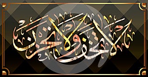 Islamic calligraphy from the Qur`an Sura 29 verse 33. Do not fear and do not grieve .