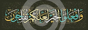 Islamic Calligraphy from the Qur`an-About those who believe Bow, prostrate, worship your Lord, and do good perhaps you