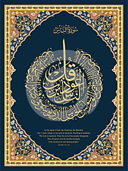 Islamic calligraphy from the Quran Surah An Nas 1-6.