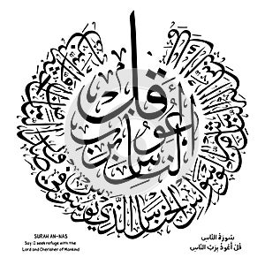 Islamic Calligraphy of verse `Surah An-Nas`, of the Quran, translated as: Say :I seek refuge with the Lord and Cherisher of Manki