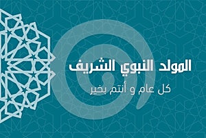 Islamic Greeting Card of Al Mawlid Al Nabawi photo