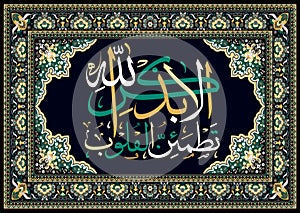 Islamic Quran calligraphy Verily in the rememberance of Allah Ta`ala do our hearts find peace and comfort. photo