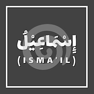 Ismail Ishmael, Prophet or Messenger in Islam with Arabic Name