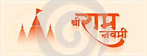 jai shree ram navami diwas banner with temple design photo