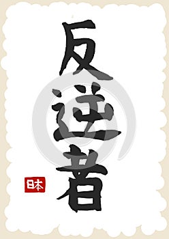 Japan Rebel Hieroglyph, Hand drawn Japanese calligraphy. Vector