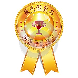 Japanese award badge - Best Product, Customers` choice