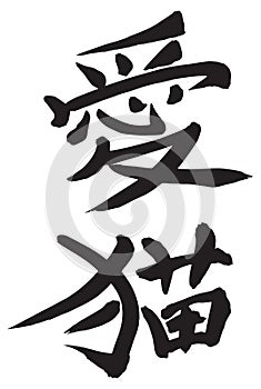 Japanese Calligraphy â€œlove catâ€, Pet cat, domestic animal