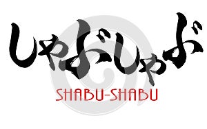 Japanese calligraphy of Shabu-shabu