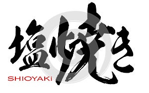 Japanese calligraphy of shioyaki
