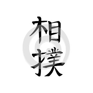 Japanese calligraphy. Sumo martial art, stylized black hieroglyphs or kanji on white, isolated and easily editable