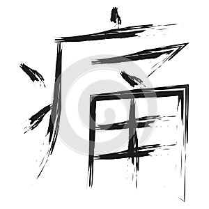 Japanese Calligraphy Vector Character for pain - tsuu, itai