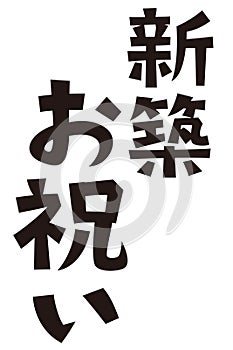 Japanese formal set phrase `housewarming gift` photo