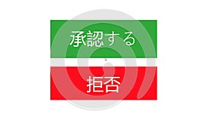 Japanese. Mouse Cursor Slides Over And Clicks Approve. Device Screen View of Cursor Clicking Approval Online Software. Viewpoint