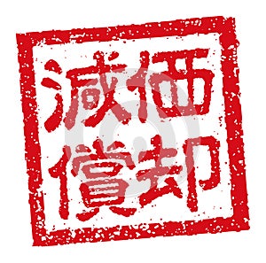 Japanese square rubber stamp illustration for business | Depreciation