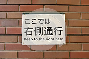 Japanese text banner to keep to the right here sign