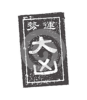 Japanese traditional fortune. stamp illustration / Daikyou