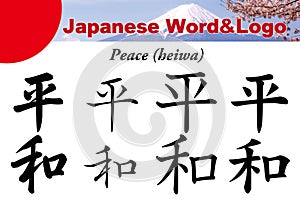 Japanese Word&logo - Peace photo