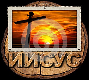 Jesus Cross at Sunset in Russian Language