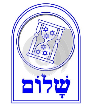 Jewish motif, David stars in hourglass, shalom inscription in hebrew. Designed in Israel national colors blue and white.