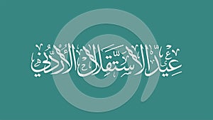 Jordan Independence Day Arabic Thulth calligraphy and typography. Translation of the text Jordanian Independence Day.
