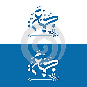 Modern Blue Jumma Mubarak Arabic Calligraphy.