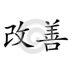 Kaizen icon on white background.  japanese symbol for kaizen philosophy sign. Japanese symbol for Kaizen Philosophy symbol. flat