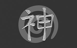 Kanji Kami - Japanese ideogram meaning God