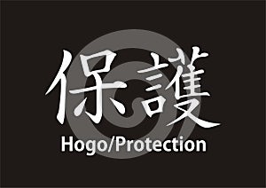 Kanji Protection Hogo photo