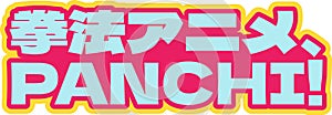 Kenpo Anime Punch Lettering Vector Design photo